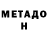Метамфетамин мет Nick Nickkoff